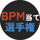 BPM当て選手権