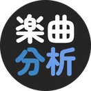 楽曲分析
