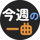 今週の一曲